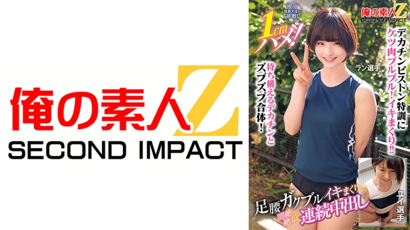 現役體育大學生挑戰！1cm插入！雙腿顫抖不停，高潮連連，痛苦不堪連續絶頂中出 蘭選手 ユイ選手