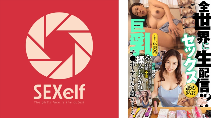 全球性愛直播！？淫亂熟女在介紹成人用品時公開外遇！巨乳被揉捏，連陰莖和肛門都被舔遍！吉井美希