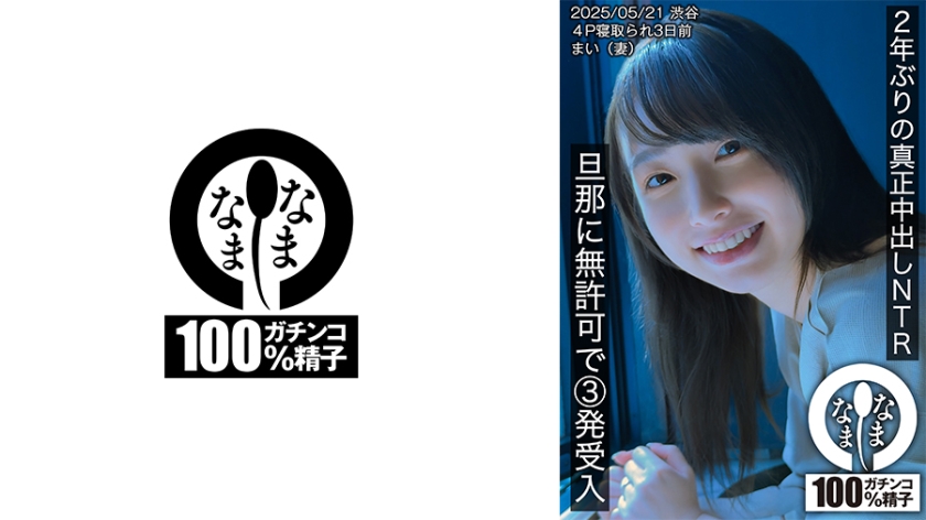 睽違2年的真正中出NTR 未经丈夫許可接受3發 まい(妻子)