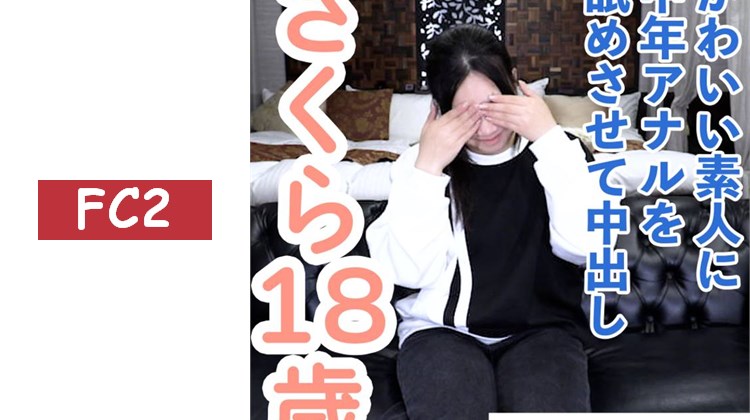 櫻花（18歲）連續兩天拍攝的第二天。她一邊流著愛液，一邊乖乖地來接受中出。聽了她對前一天中出的感想後，對她進行羞恥調教，還讓她舔肛。