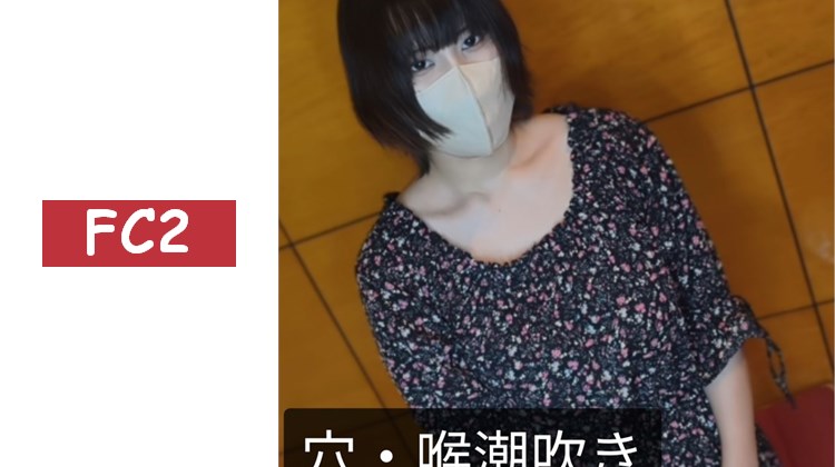 【無】※價格即將上漲 千尋（25歲） 初次肛門注入2L→連續中出 肛門性愛潮吹＆喉嚨陰道潮吹也有