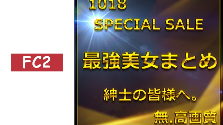 先到先得，庫存有限　最終章①≪今日限定≫無　最強美女登場。壓倒性的身材與可愛，大量生〇釋出。特典9