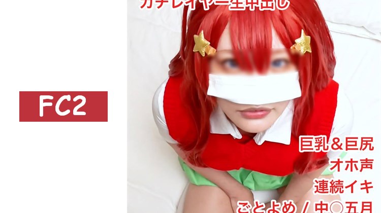 【無/本數限定價格】超可愛的真實coser穿著五等分cosplay，發出オホ聲完全墮落！全身痙攣不停高潮的超變態coser緊緻小穴被大量射入深處！