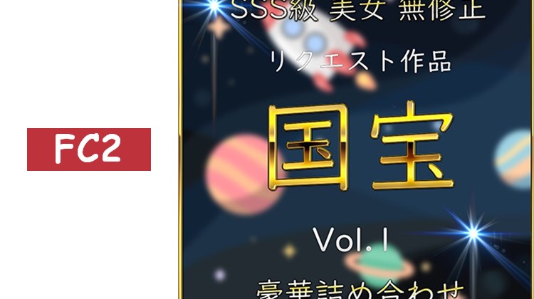 先到先得限定*【無】國寶級 名作 SSS級 私拍 Vol.1【今日限定】