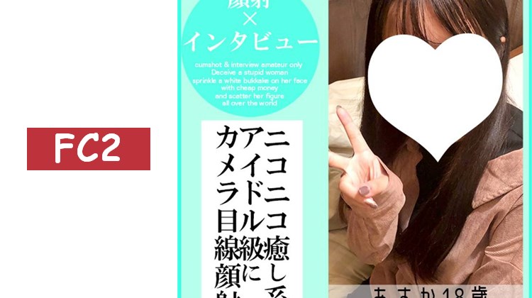 【前30名500日圓折扣】明日香18歲・臉射訪談⑦。偶像級外貌登場。治癒系臉龐被異常大量的精液覆蓋的全過程（049）