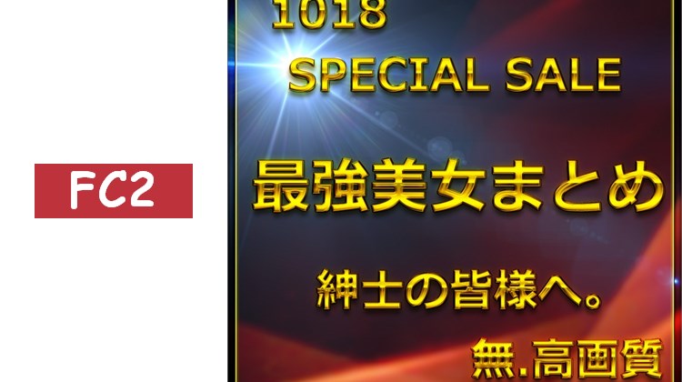 先到先得，庫存有限　最終章②≪僅限今日≫無　最強美女登場。壓倒性的身材與可愛，大量生〇釋出。特典9