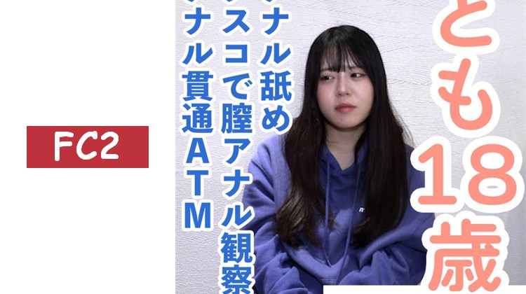 【素人初次拍攝】とも(18) 可愛的教師候選人。一邊擔心她出演是否合適，一邊進行拍攝。讓她舔肛， 用庫斯科鏡觀察陰道內部，進行中出，並完成肛門貫通ATM。