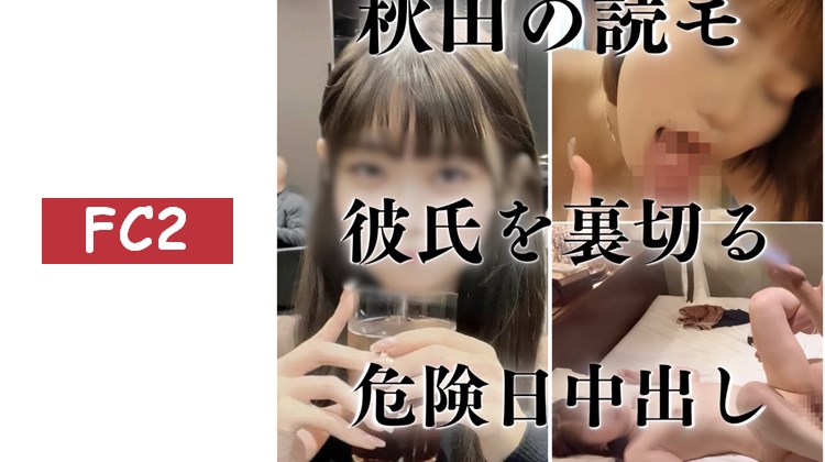 [無藻特典]秋田出身，東京知名大學四年級的讀者模特小彩花與極秘密會面。背叛男友，在危險日進行中出，提供精子。