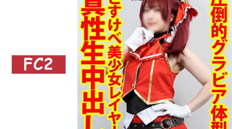 超絕對的cosplayer美女「對不起胸部太大」胸圍G罩杯98cm精子榨取系極度痴女陰沉妹子懷孕種付生中出交尾性愛【寶◯瑪◯】