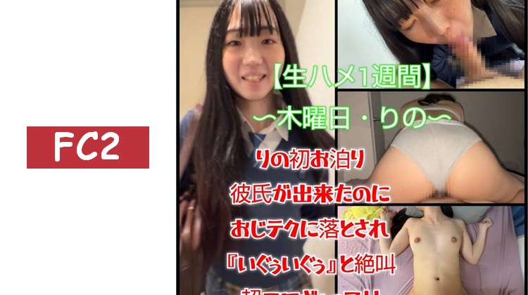 【生插入一週2025～星期四・梨乃～】梨乃首次過夜H！即使有了男友，還是被大叔的技巧征服，尖叫著「要去了要去了」，超色情的反差H