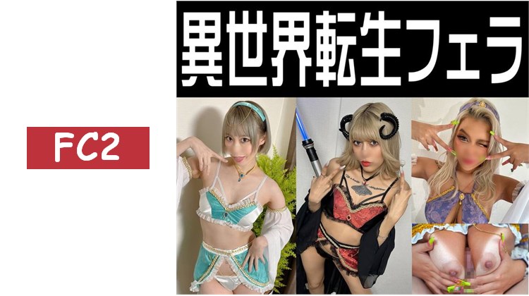 【異世界轉生口交】精靈使・魔王・舞者Cosplayer三部曲自宅個人拍攝，辣妹美顏濃厚口交・乳交【極品】掀開Cos服後是曬痕美乳＆美乳頭【個人攝影】