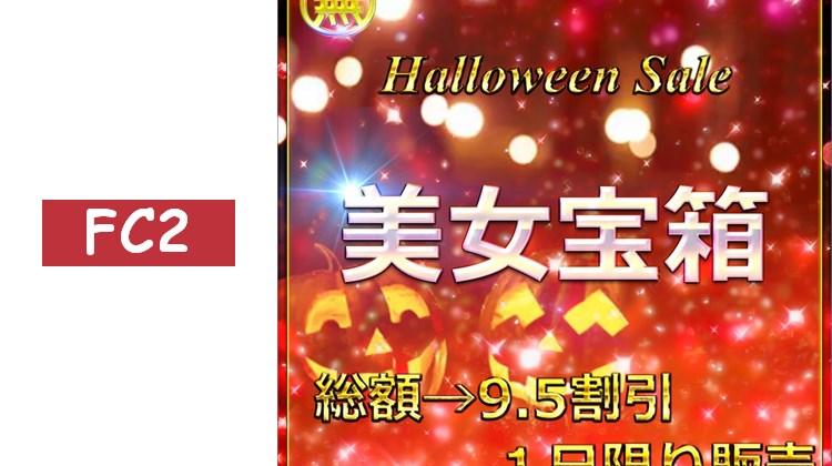 先到先得，庫存有限　萬聖節大放送①　≪僅限今日≫　無　最強美女登場。壓倒性的身材與可愛，大量生〇釋出。附贈特典。