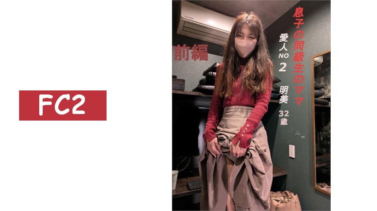 愛人NO2　**的朋友**　明美　32歲　前篇