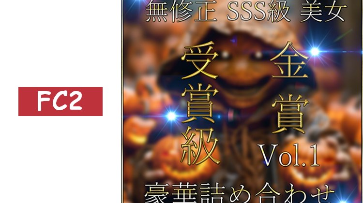 先到先得限定*【無】金賞級 神作 SSS級 私拍 Vol.1【今日限定】