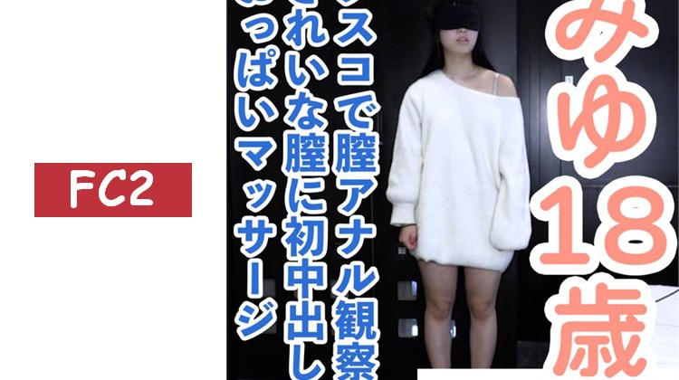 【素人初次拍攝】美優(18) 可愛又稍微有點傲慢的素人首次中出。好像快到排卵日了，這樣真的沒問題嗎？