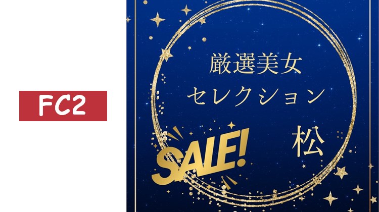嚴選美女精選特賣　〜松〜