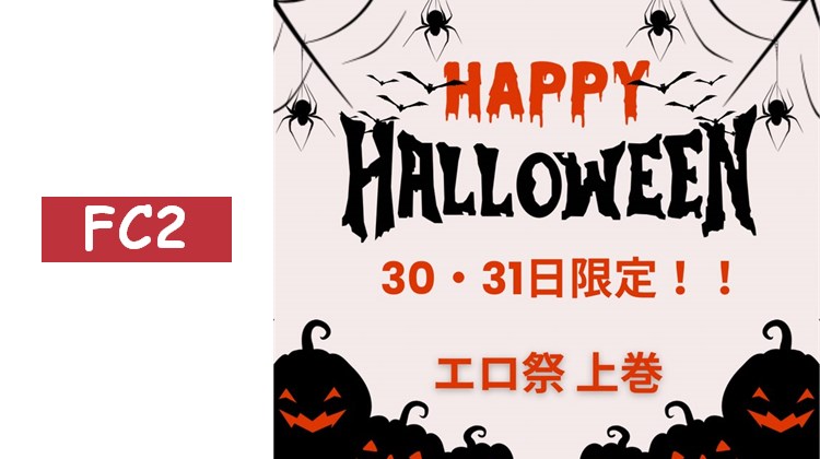 【30・31日限定】HAPPY萬聖節♡特別之夜的伴侶，請選擇素人最高級美女！！上卷