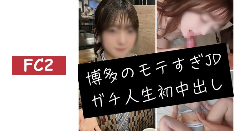 [露臉特典]來自博多的無敵受歡迎大學生千尋醬。第一次內射的對象決定是結人。拍攝後是濃厚的甜蜜性愛。