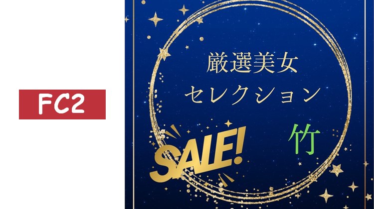 嚴選美女精選特賣　〜竹〜