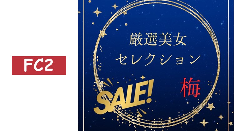 嚴選美女精選特賣　〜梅〜