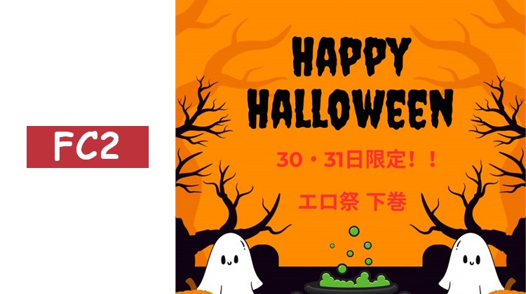 【30・31日限定】HAPPY萬聖節♡特別之夜的陪伴，請選擇素人最高級美女！！下卷