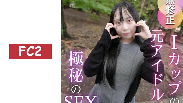 3天！70% OFF！【首次拍攝】【偶像墮落】以巨乳為賣點的前偶像放棄夢想，展露裸體！！脫下衣服後，擁有媲美寫真偶像的驚人身材！！過於可愛的口交表情和巨乳令人無法忍受。口中射精2次。