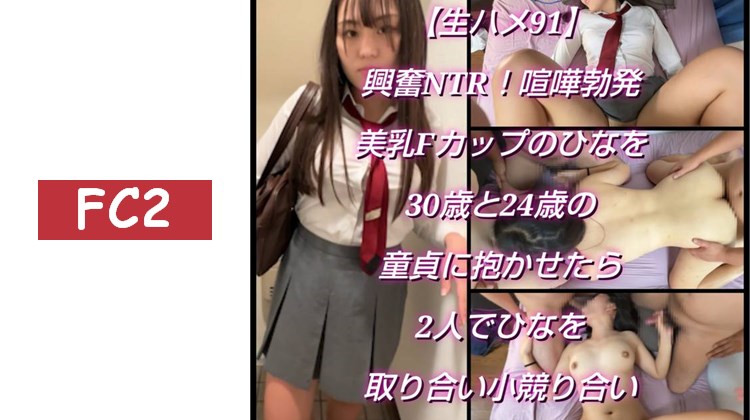 【生插入91】興奮NTR！爭吵爆發　讓30歲和24歲的處男抱著美乳F罩杯的雛，結果兩人為了雛爭奪而發生小衝突