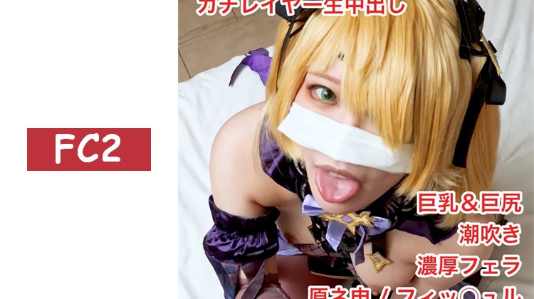 【無/本數限定價格】超色情的激萌真實coser菲謝爾醬被大量內射到陰道深處！超舒服的深喉口交和連續高潮，第一次潮吹！