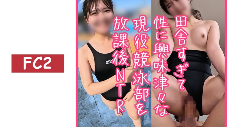 【鄉下過頭對性充滿好奇的現役◯游泳選手】放◯後泳池約會被NTR｜初次接觸大叔肉棒而陶醉｜在泳池邊、酒店走廊，對九州公◯女子為所欲為｜小空ちゃん 首次拍攝（4K 全95分）