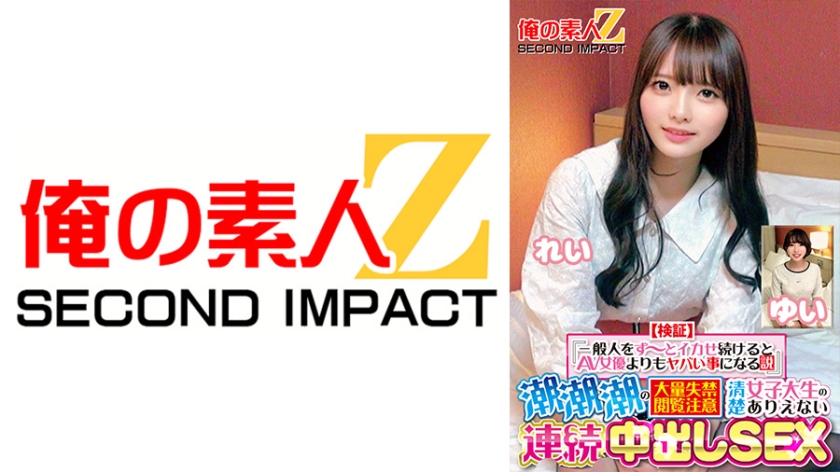 【驗證】『如果一直讓普通人高潮不停，會比AV女優還要誇張的說法』 潮吹潮吹潮吹的大量失禁注意 清純女大學生的不可思議連續中出SEX 玲 結衣