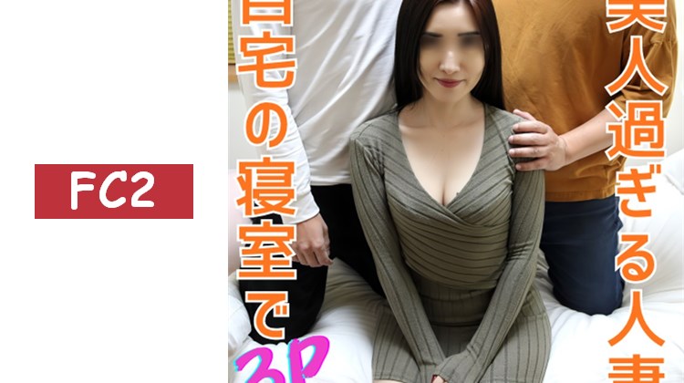 獨家販售【無修正ｘ個人拍攝】美麗人妻瞒著丈夫在自宅臥室首次體驗3P！噁心男興奮得停不下來ｗ雙重玩具讓她高潮連連，今天是雙重內射ｗ