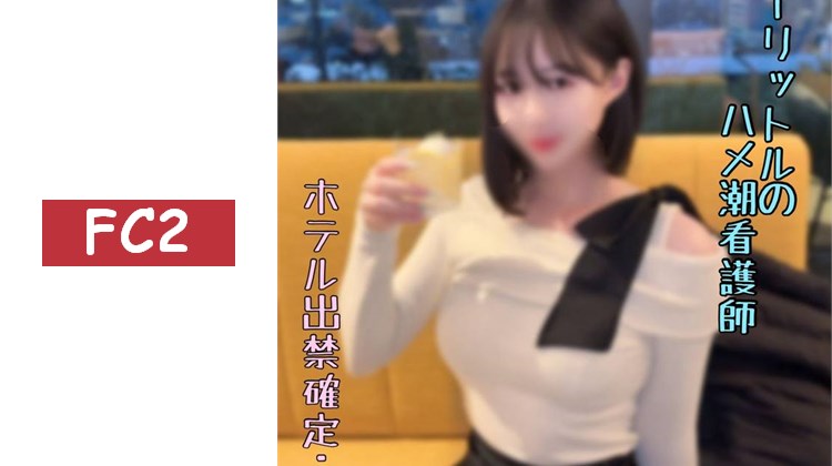 【大量噴射】1公升的激烈潮吹，確定被酒店禁止入住的護士。漏水警報大作，無法避免的種付け。。。