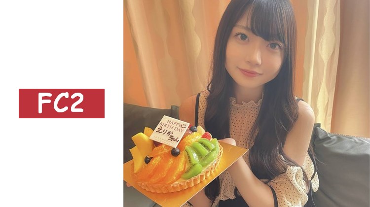 【帳戶開設紀念特賣】完全露臉！小繪里香20歲生日♡蛋糕、遊戲、戶外性愛，內容豐富的最高傑作！