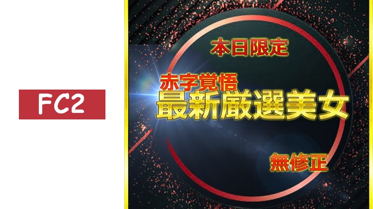 前篇　無.最強美女みーちゃん人生首次挑戰自拍　大容量評論特典⑨附贈