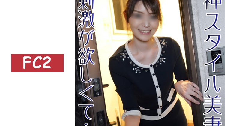 獨家販售【無修正ｘ個人拍攝】身材出眾！擁有神級身材的美人妻！明明過著平靜的生活，卻渴望刺激…即使顧慮著鄰居的目光，仍在家中大膽偷情的淫蕩妻子實在驚人ｗ