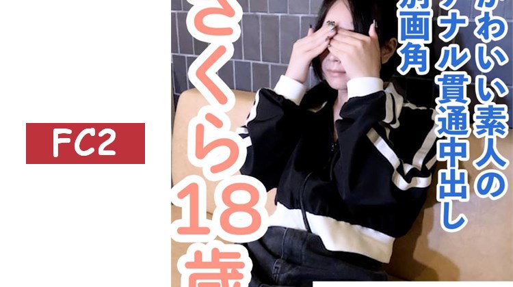 【素人初次拍攝】小櫻（18） 連口交都沒做過的可愛素人第一次拍攝的另一視角影片。雖然很緊張，但一被觸摸身體就立刻高潮。塞滿了錄影數據。