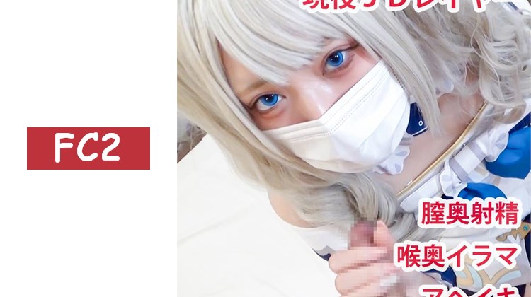 【無碼/期間限定再販】原神芭芭拉醬，被深入頂到高潮不停！對素人coser認真口交＆猛烈抽插，大量內射！