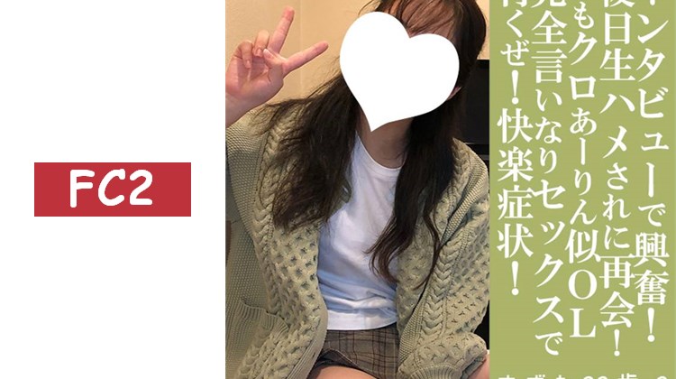鈴奈22歲_2・臉射・無套。那個長得像あーりん的女孩再次登場！從「臉射訪談」進入正片！初次●服從性愛。出發吧！快樂症狀！（058）