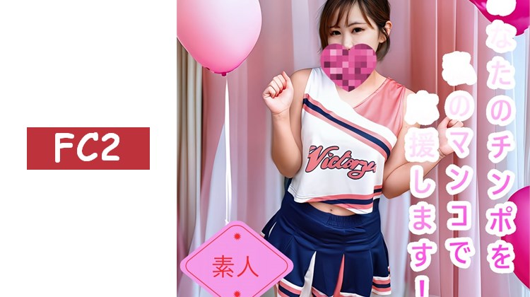 （無・素人）用我的小穴來支持你的肉棒！肉棒應援啦啦隊女孩‘應援小穴’