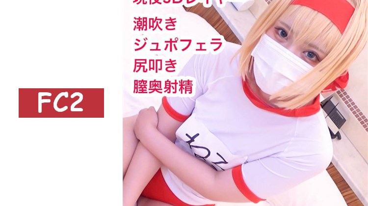 【無碼/期間限定再販】ネ□ちゃま中出祭！潮吹變態皇帝被打屁股，深處射精時發出阿嘿喘息！