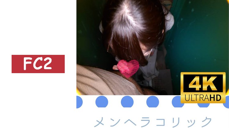 (無)【個人拍攝×露出】天然大小姐病嬌❤在工地臨時廁所進行口交支援❤【4K畫質】1小時52分