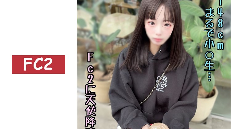 【電擊復歸】曾經在Fc2無敵的低身高148㎝㋺/㋷的神秘概念咖啡店小姐。一夜限定的復活，可愛度全開，忍不住直接中出。。。