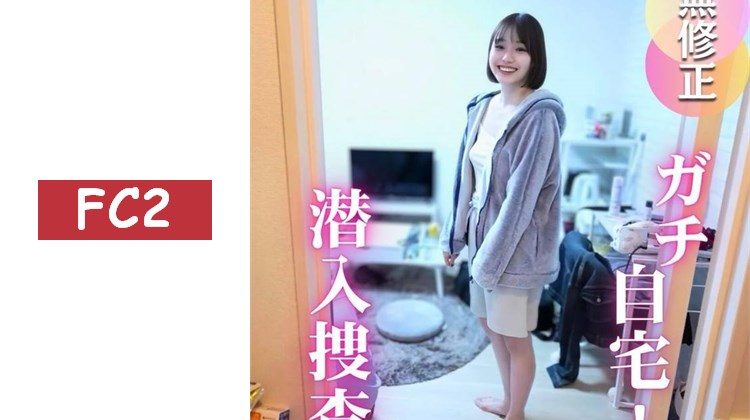 【家凸】無造假，素人家中真實到訪。內衣、牙刷、潮吹等等...充滿真實感的平時不會展現的姿態與氣味，全部都享受到了！