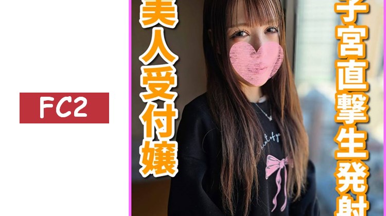 [一發攝影]超生氣！確定懷孕！與超美麗接待小姐濃厚無套性愛後，在陰道深處大量中出，精子直達子宮並被全部吸入。(SNN-49)