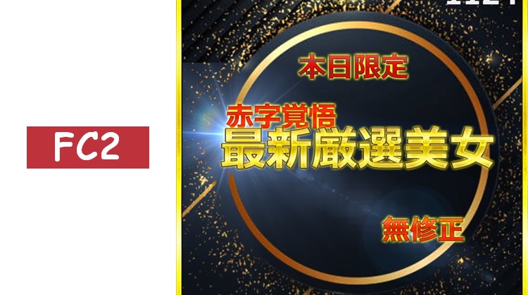 24小時限定公開 無.最強美女かえちゃん 人生首次挑戰自拍性愛 大容量套裝 附評論特典 前篇