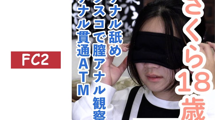 櫻花（18歲）連續兩天拍攝時，一邊流著愛液一邊被中出的另一個視角影片。從口交到騎乘位的一系列玩法，也用額頭攝影機進行了錄製。