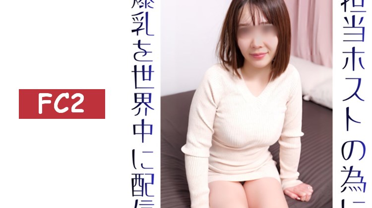 獨家販售【無修正ｘ個人拍攝】為了負責的主持人，30多歲的年輕妻子偷偷背著丈夫向全世界展示G罩杯的大胸ｗ用別人的棒子進行胸推沒問題嗎？太太！