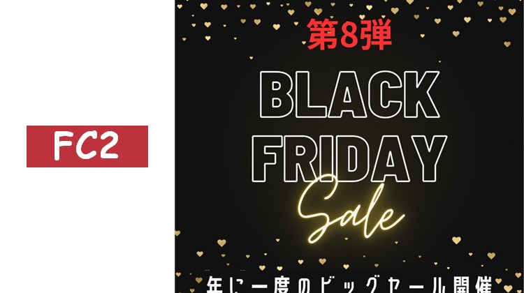 【限定】【黑色星期五特賣】一年一度的素人豐收祭！！第8彈！！