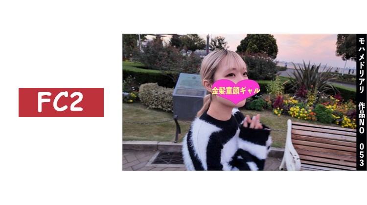 3天限定1980pt→1500pt BBQ約會後直接去酒店 金髮童顏辣妹 想一起高潮♡→同時達到高潮 054