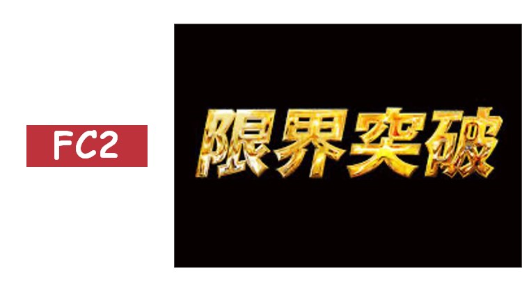 【30日限定】突破極限！！美女圈的極限突破了。excellent